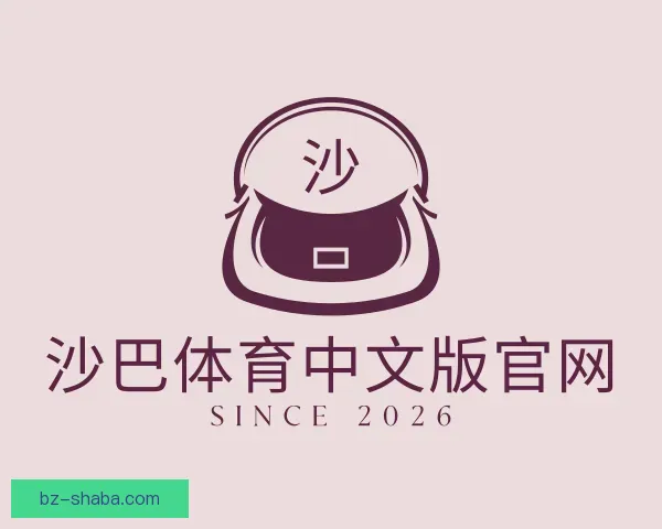 认识沙巴体育中文版官网