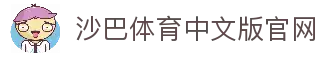 沙巴体育｜沙巴官网入口 - 最权威的体育平台